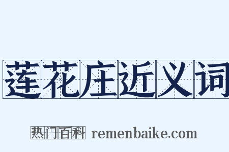 莲花庄近义词是什么意思的图片